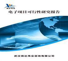 【武汉可行性研究报告的公司哪】价格,厂家,图片,管理咨询,武汉闻达咨询-中国行业信息网