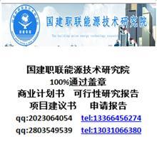 【云南编制盖章资金申请报告哪】价格,厂家,图片,管理咨询,国建职联能源技术研究院-中国行业信息网