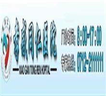 【孝感同仁医院【安全期人流】咨询中心?】价格,厂家,图片,管理咨询,孝感城区同仁医院-中国行业信息网