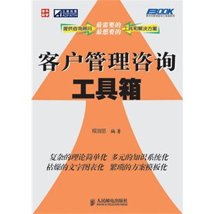 客户管理咨询工具箱