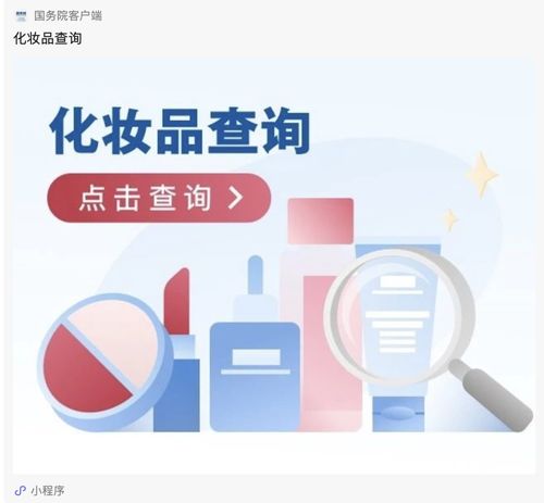 辨别产品是否正规 上国务院客户端小程序可进行 化妆品查询