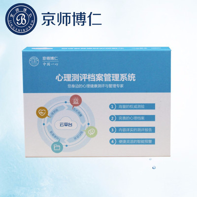 心理咨询室测评软件报价 京师博仁心理测评系统(医院版)心理健康测评软件 危机预警功能 厂家直销 量表齐全