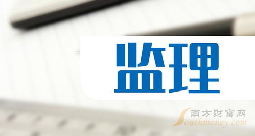 监理 概念股查询,附 上市公司名单 3月25日