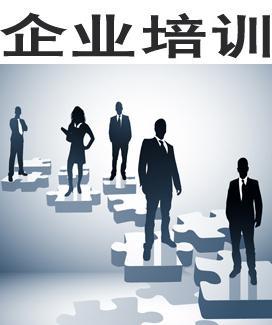 企业培训+-+百科