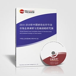 中国移动支付行业市场全景调研与发展战略研究报告_中国移动支付行业市场全景调研与发展战略研究报告价格_中国移动支付行业市场全景调研与发展战略研究报告厂家-勤加缘网【深圳市中研普华管理咨询】