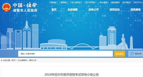 浙江省诸暨考点2024年医师资格考试报名审核安排