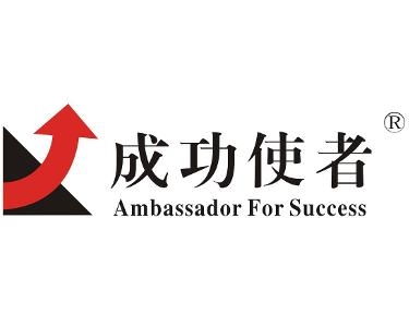 北京成功使者管理咨询