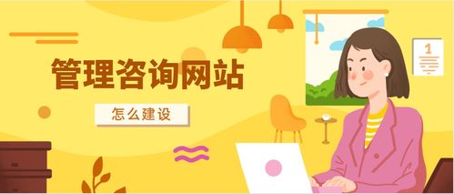 管理咨询网站制作方法科普