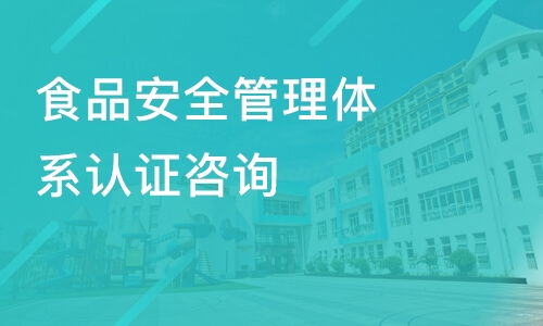 中山食品安全管理体系认证咨询价格 其它培训哪家好 中山方普管理 淘学培训