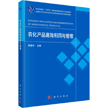 农化产品高效利用与管理 科学出版社