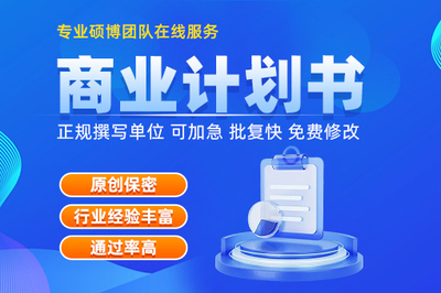 专业写商业计划书机构