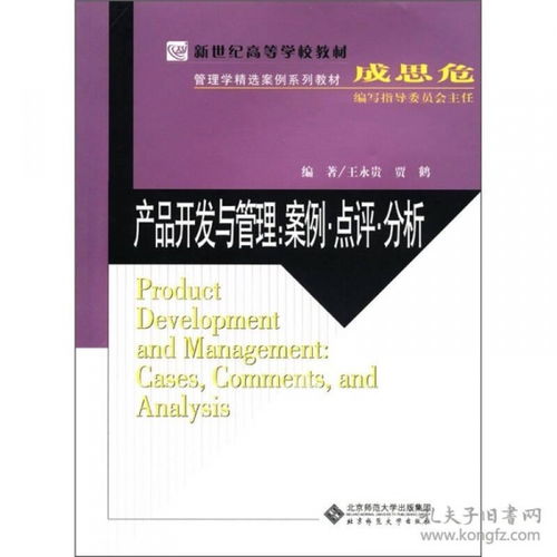 当天发货,秒回复咨询 二手产品开发与管理 案例点评分析 王永贵 北京师范9787303093199 如图片不符的请以标题和isbn为准 王永贵 贾鹤 著