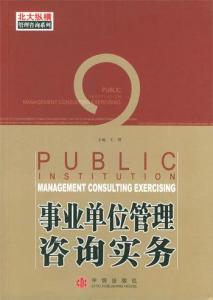 事业单位管理咨询实务