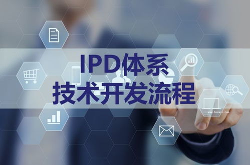 江西研发管理咨询 ipd咨询项目的效果