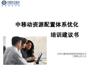 资源配置体系优化提升管理培训应标书final
