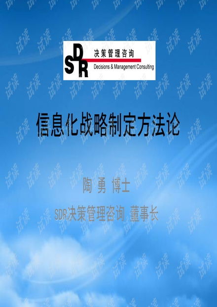 sdr决策管理咨询 信息化战略制定方法论.pptx资源 csdn文库