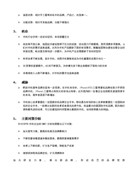 2017年自考广东现代企业管理《企业管理诊断与咨询》课程实践考核作业--OPPO手机企业SWOT分析