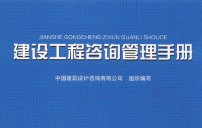 建设工程咨询管理手册电子版