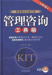 管理咨询工具箱 第2版 方少华 9787111335047118