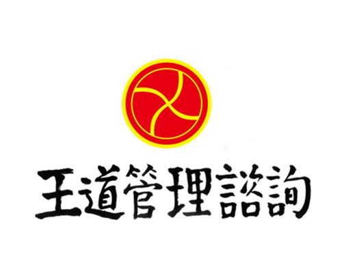 王道管理咨询