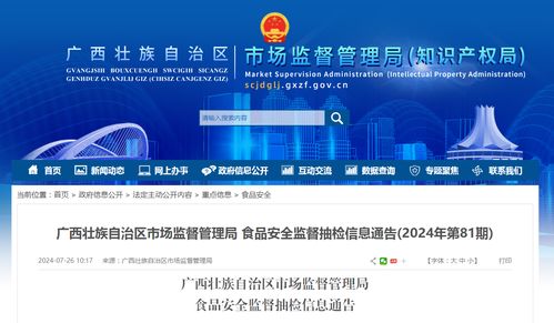 广西壮族自治区市场监督管理局食品安全监督抽检信息通告 2024年第81期