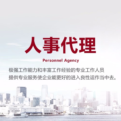 正邦人力人事代理 一站式人力资源服务解决方案