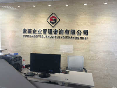 山东索荣企业管理咨询 助力企业提升管理效能与竞争优势