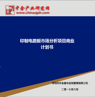 印制电路板市场分析项目商业计划书