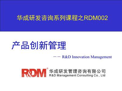 产品创新管理V 战略咨询视角下的体系构建与卓越实践